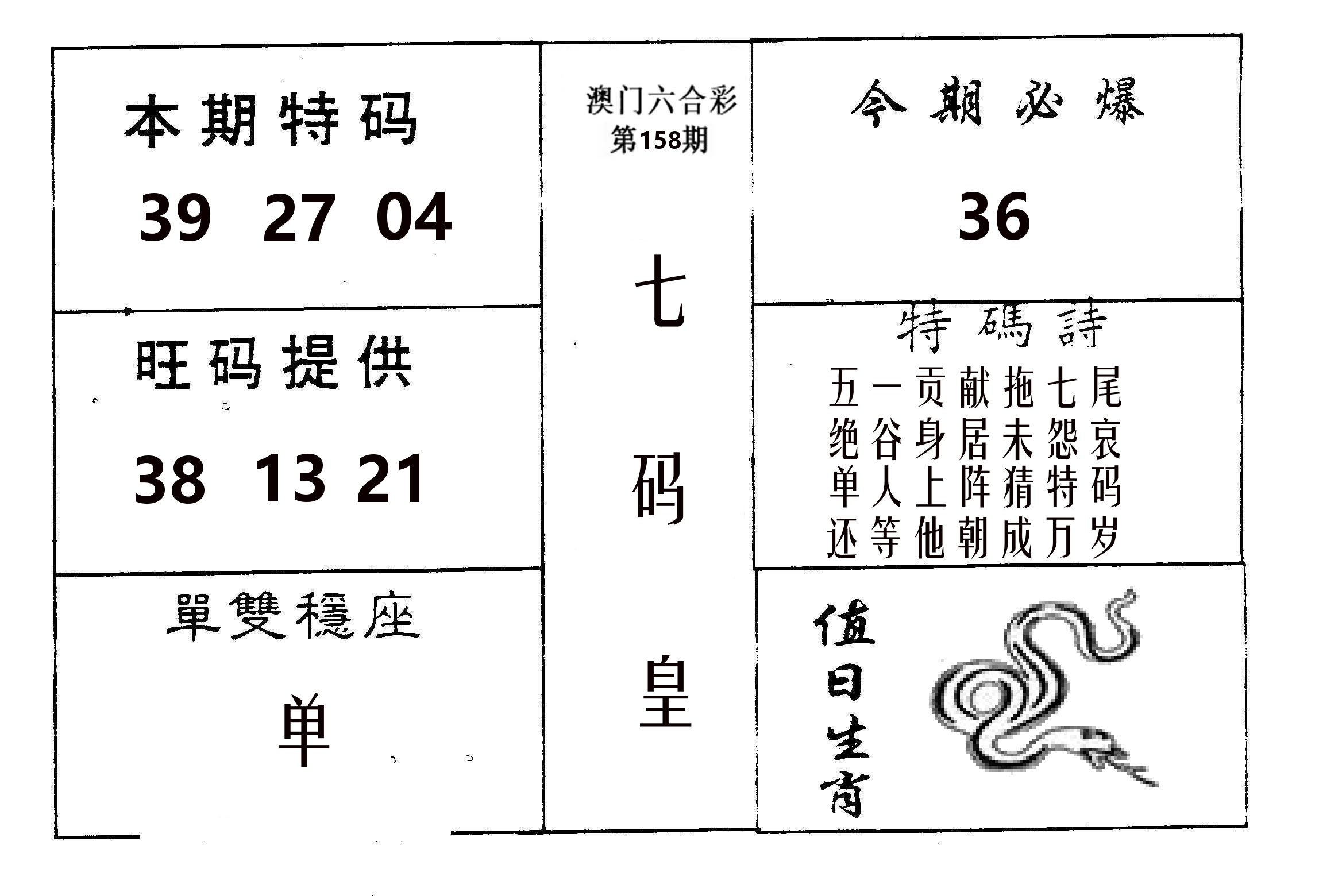 七码皇 第158期