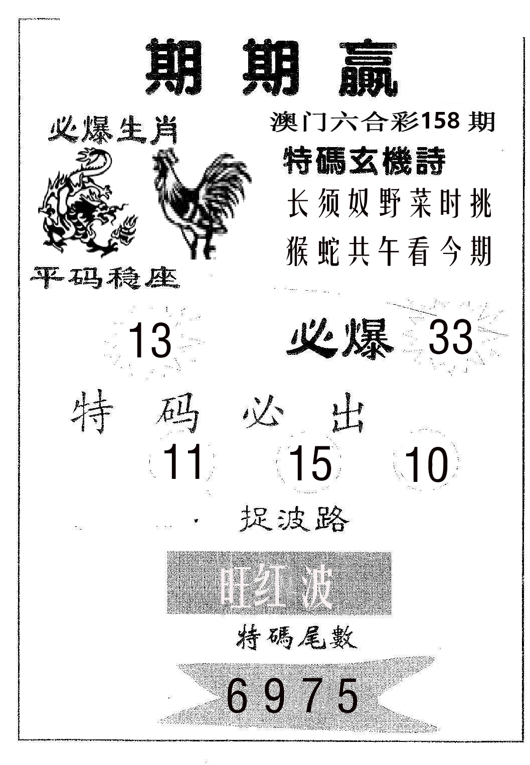 期期赢 第158期