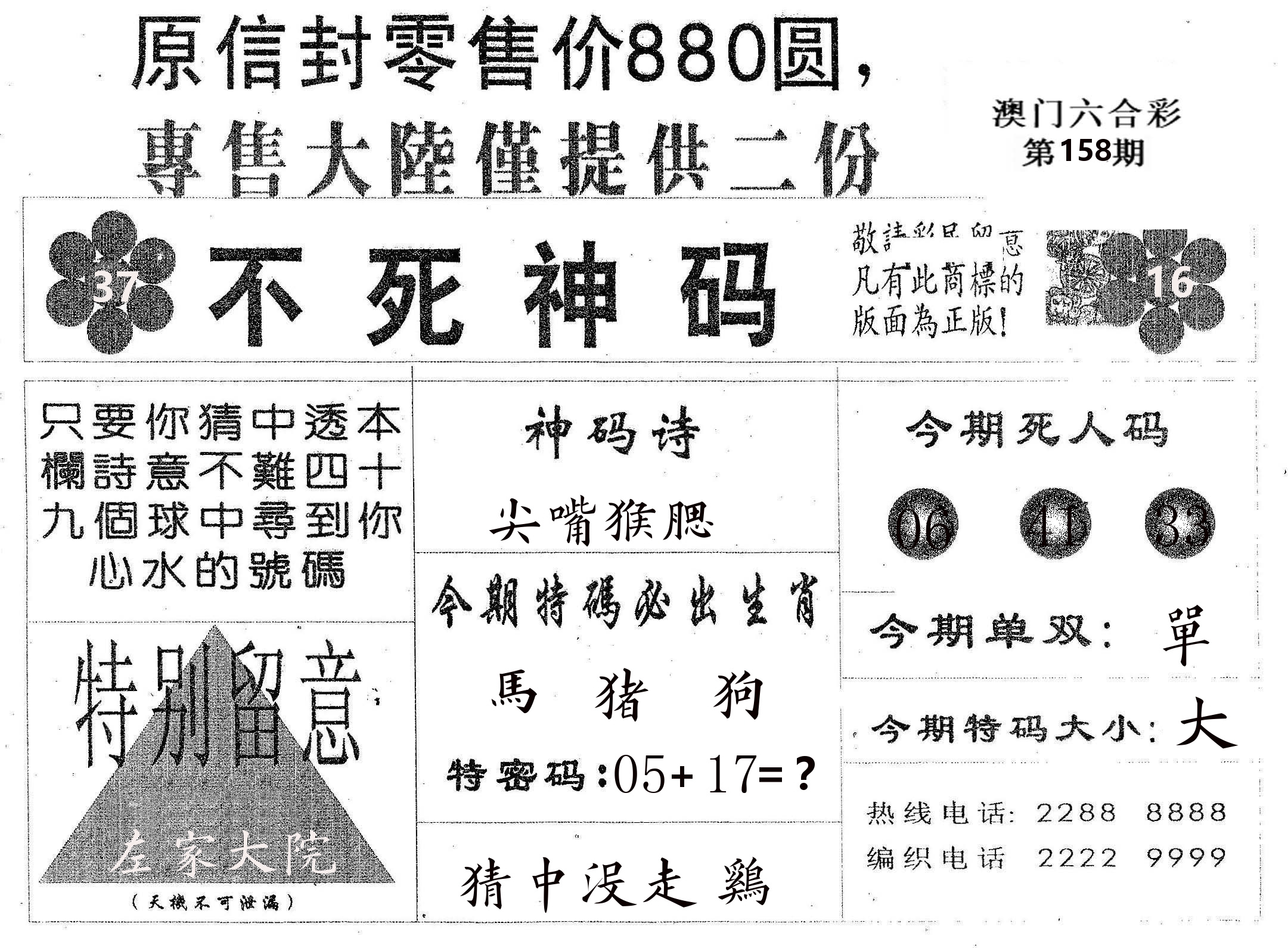 不死码B 第158期
