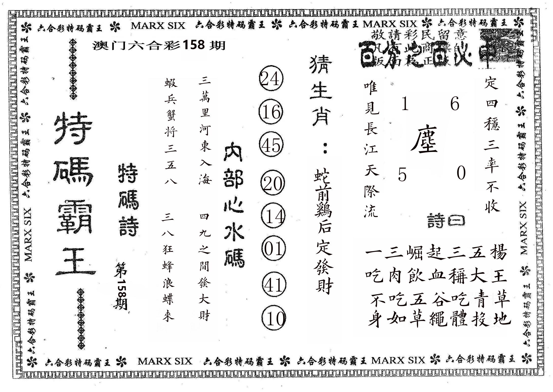 特码霸王B 第158期