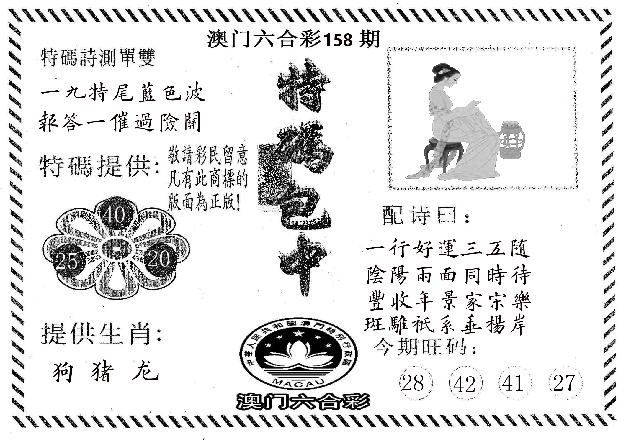 特码包中 第158期