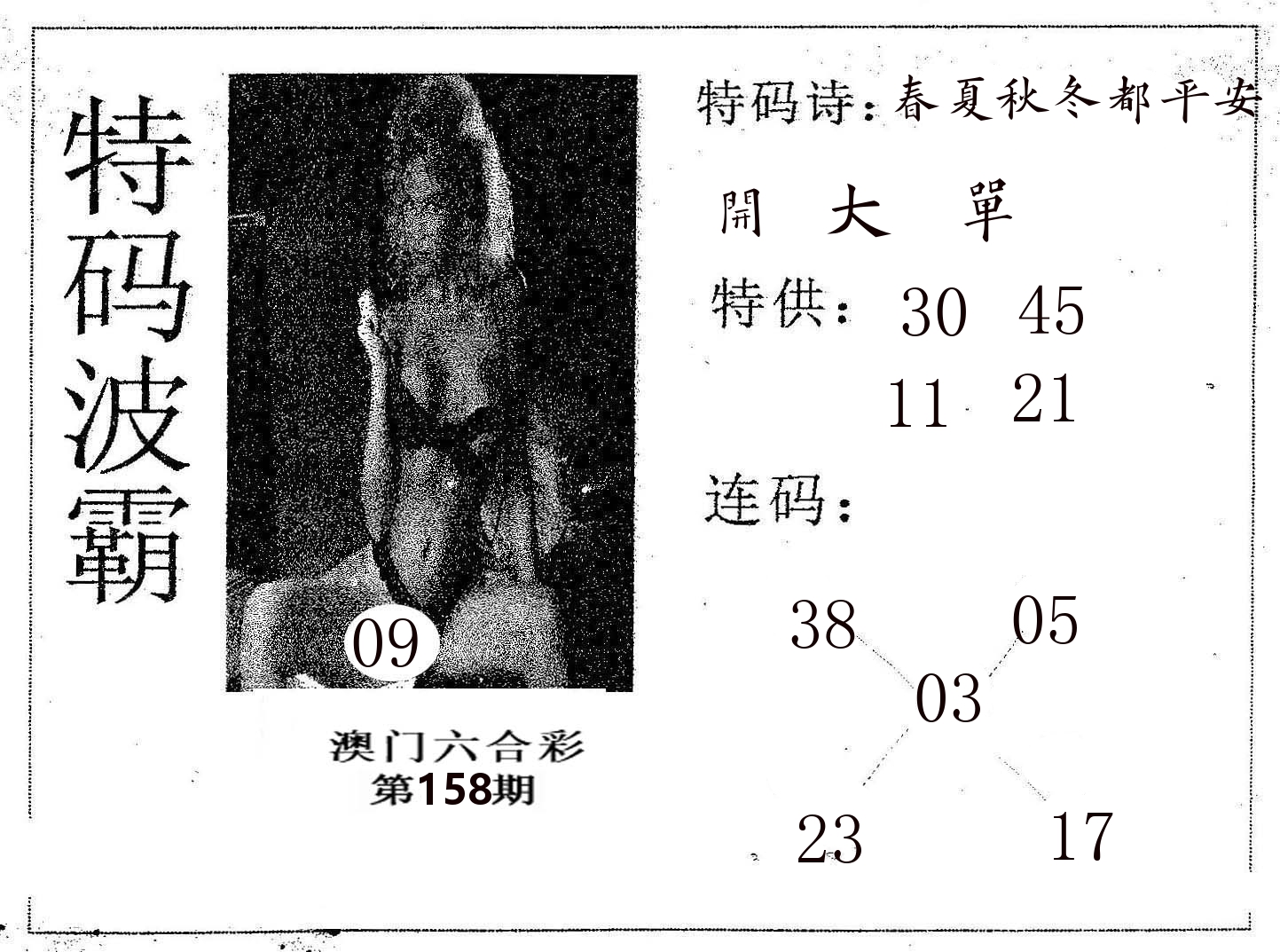 特码波霸 第158期