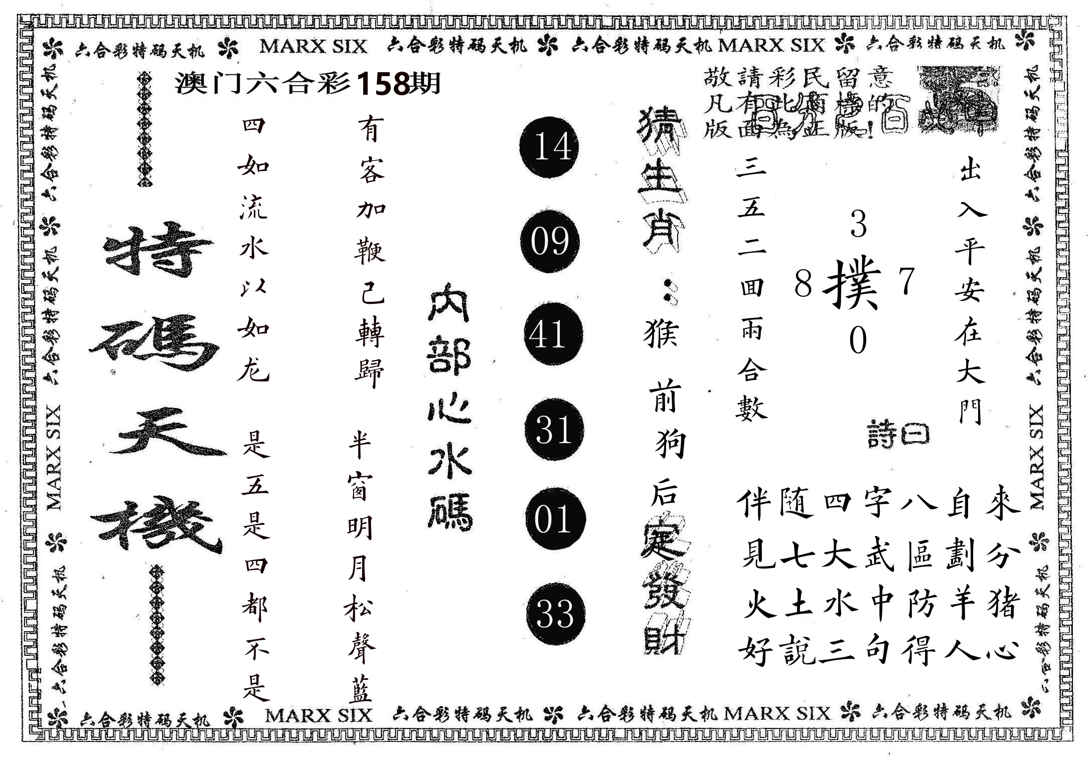 特码天机 第158期