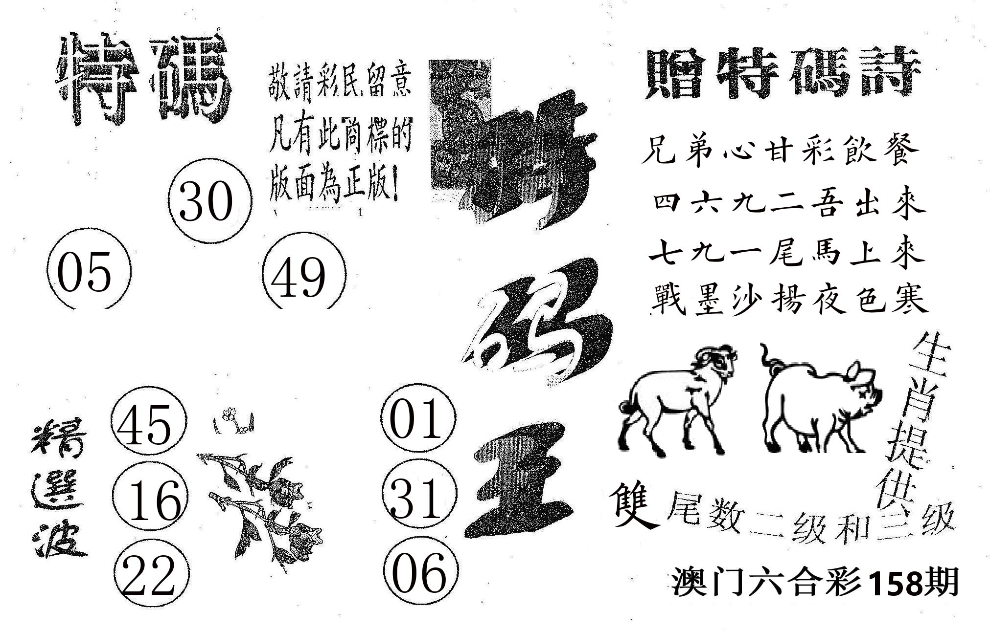 特码王A 第158期