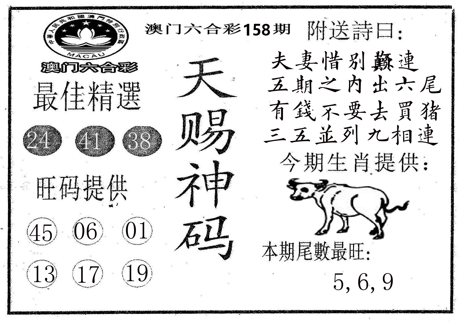 天赐神码 第158期