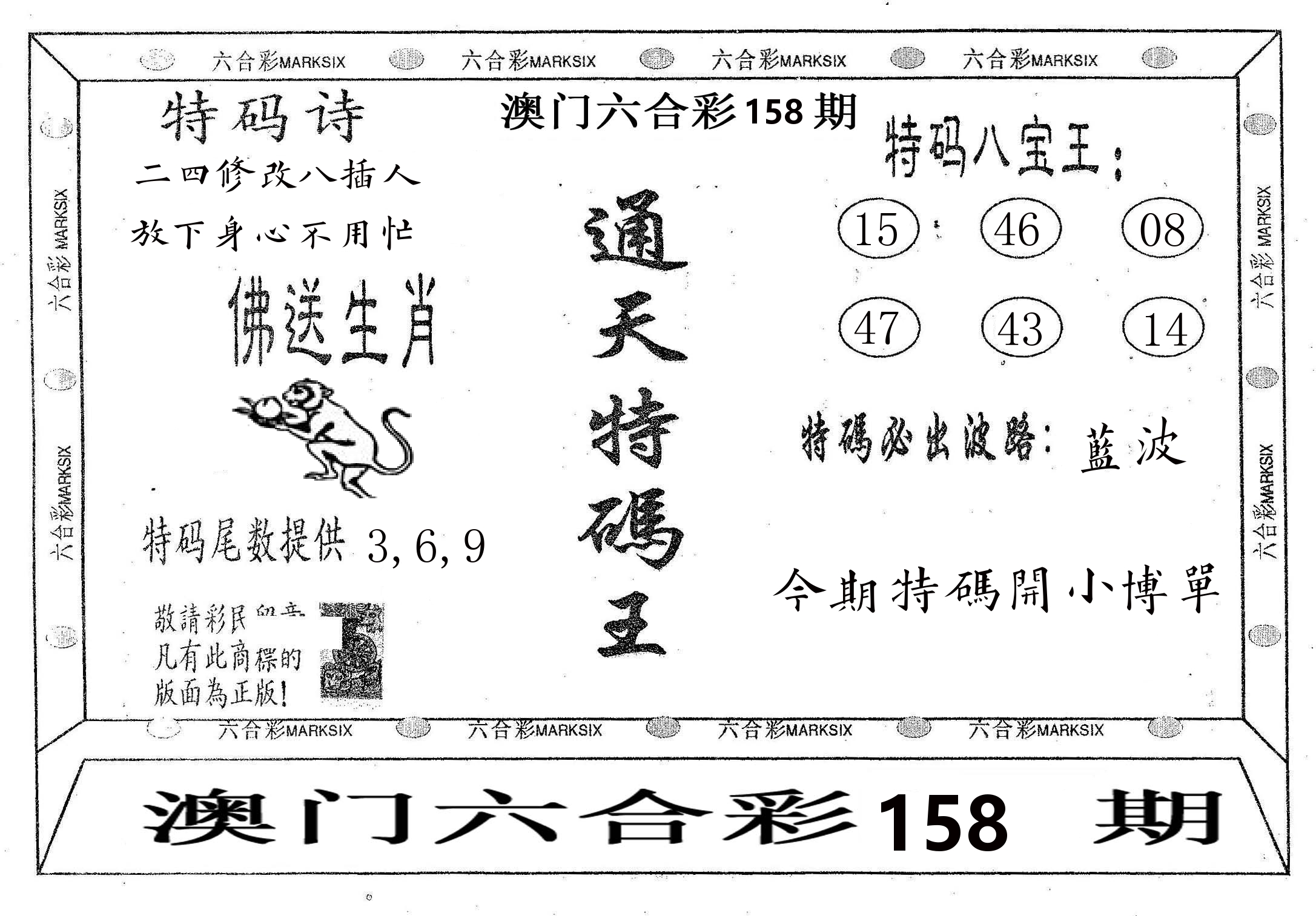 通天特码王 第158期