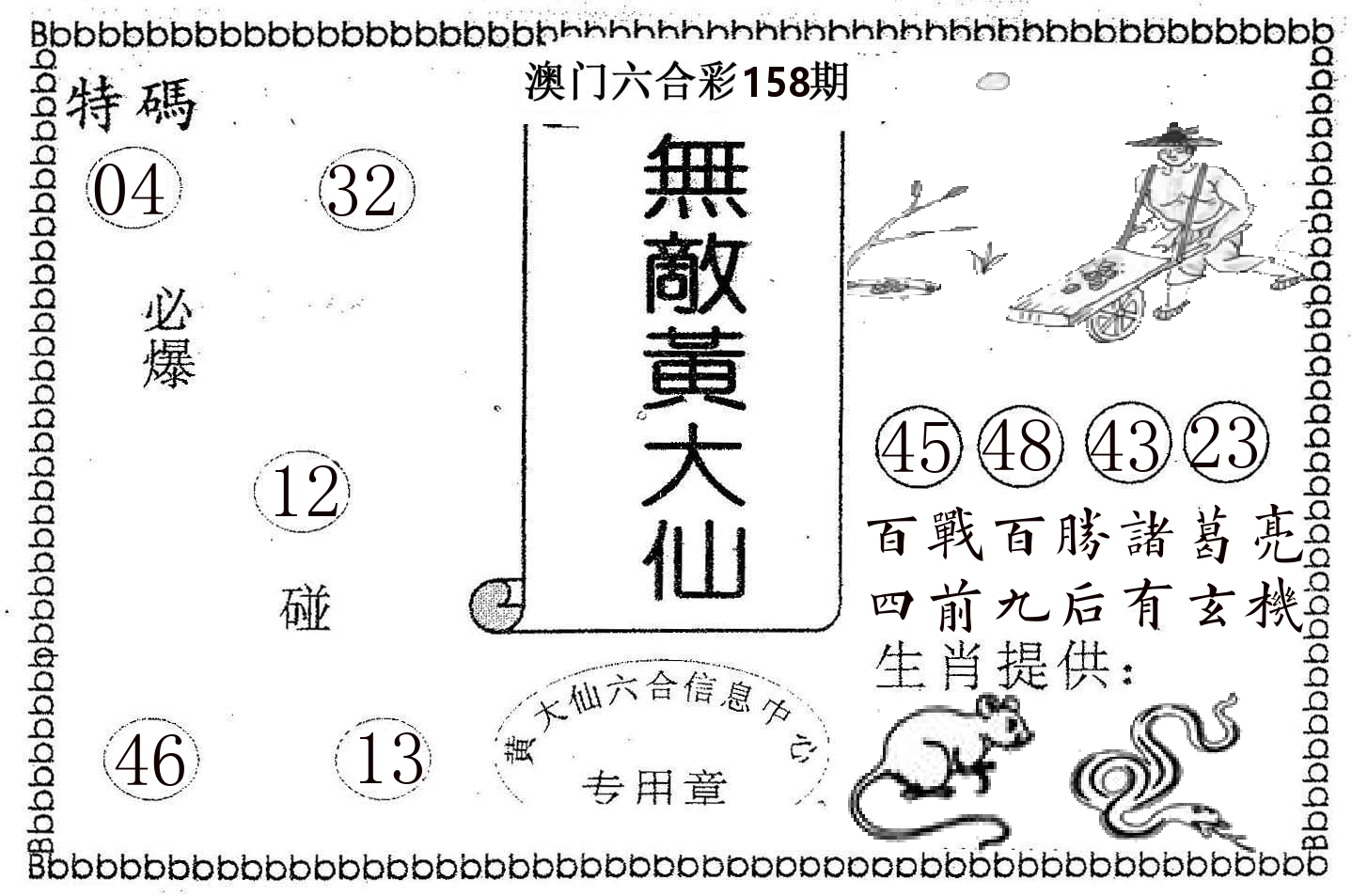 无敌黄大仙 第158期