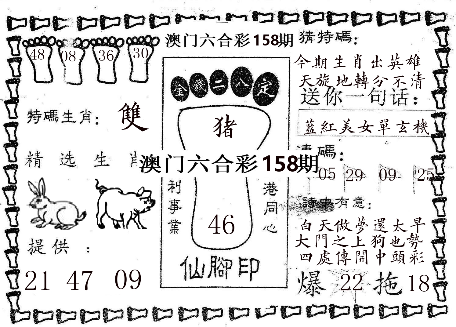 仙脚印 第158期