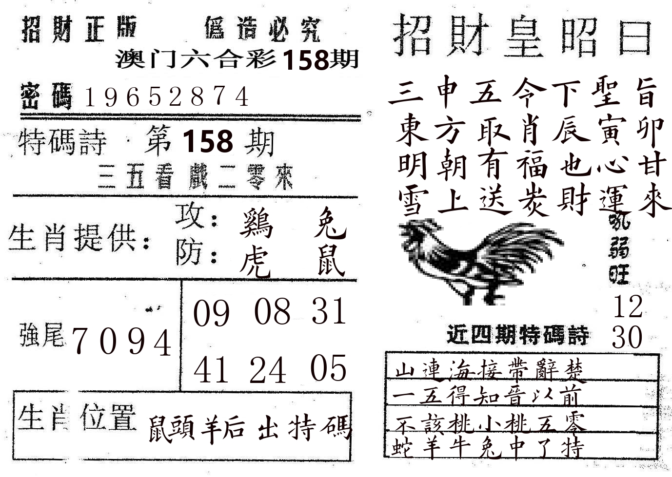 招财皇 第158期
