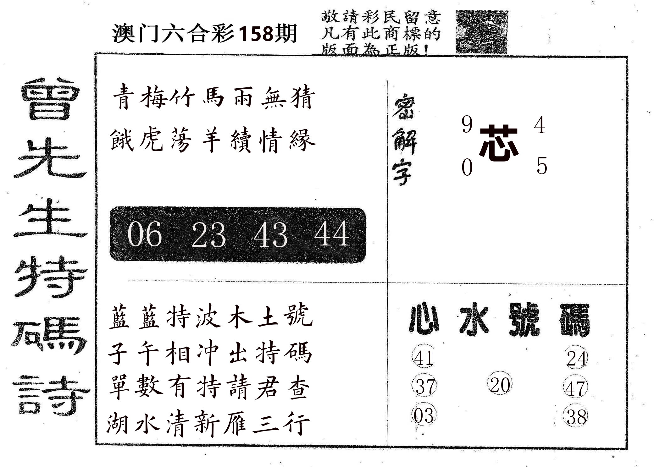 曾特码诗 第158期