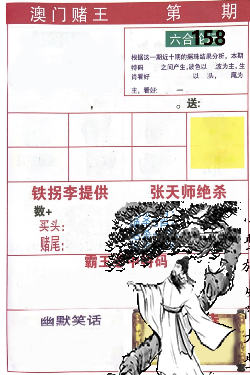 澳门堵王 第158期