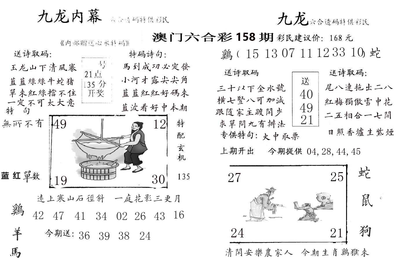 九龙内幕 第158期