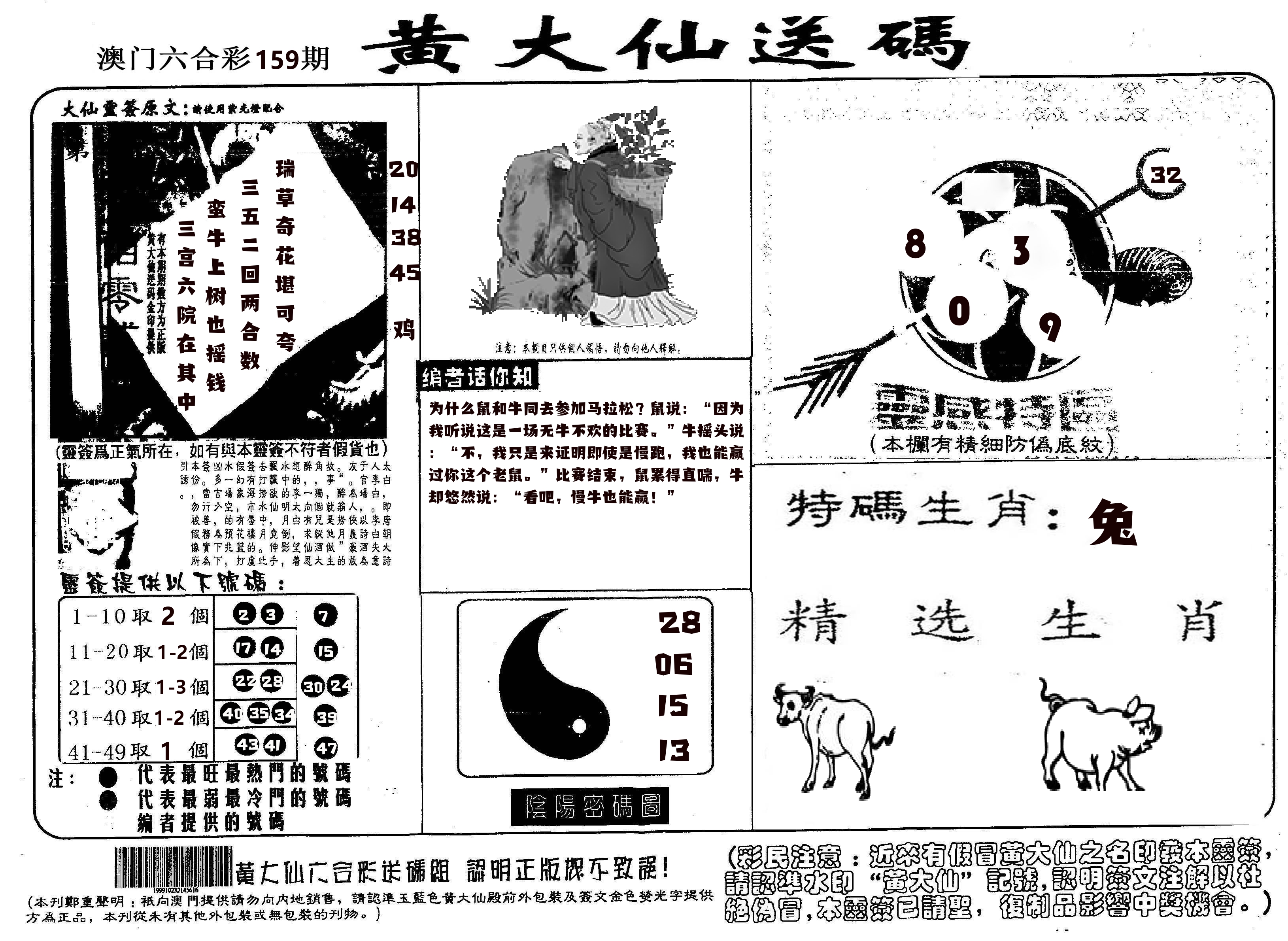 黄大仙射箭(信封) 第159期