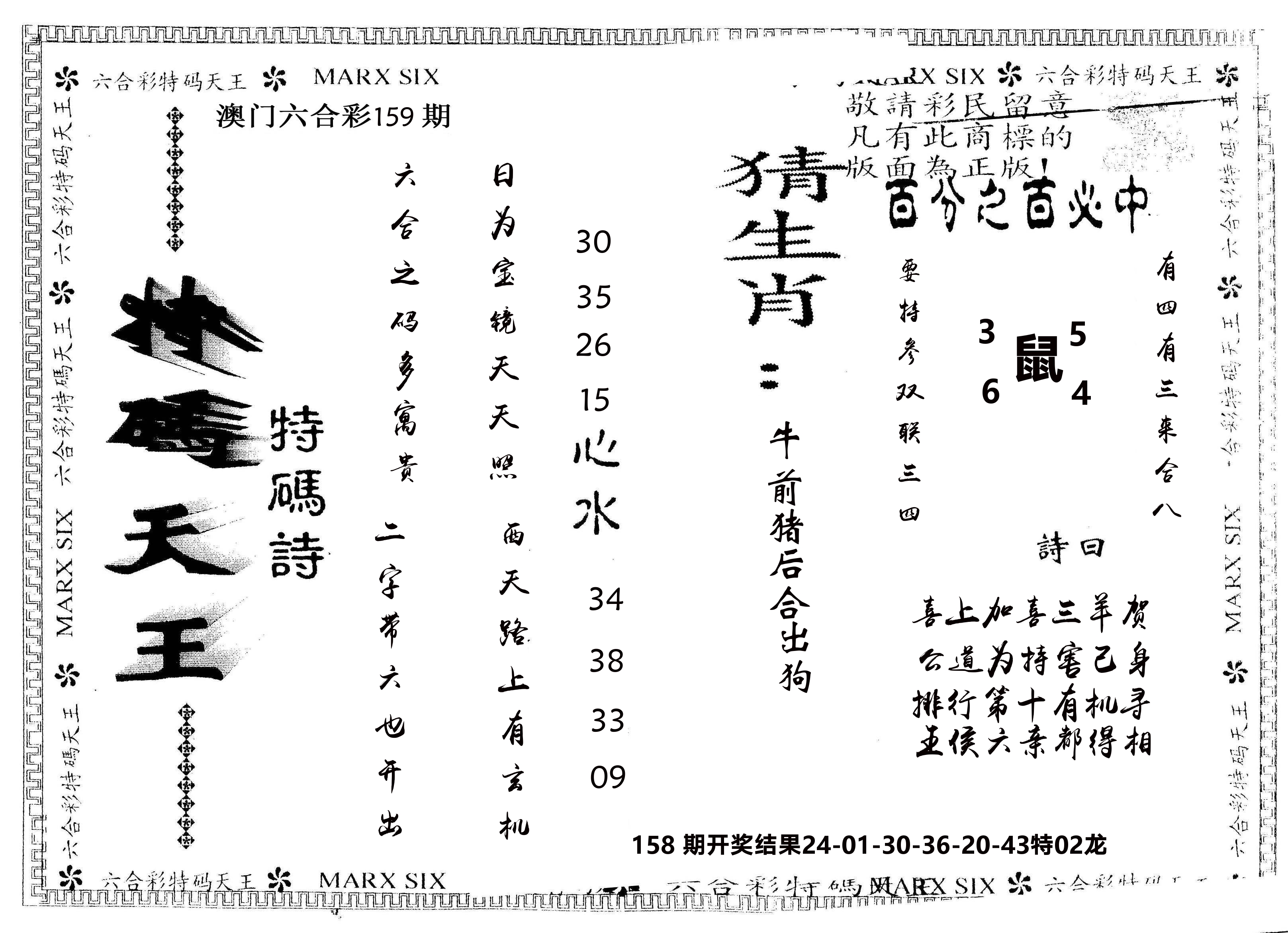 另版特码天王 第159期