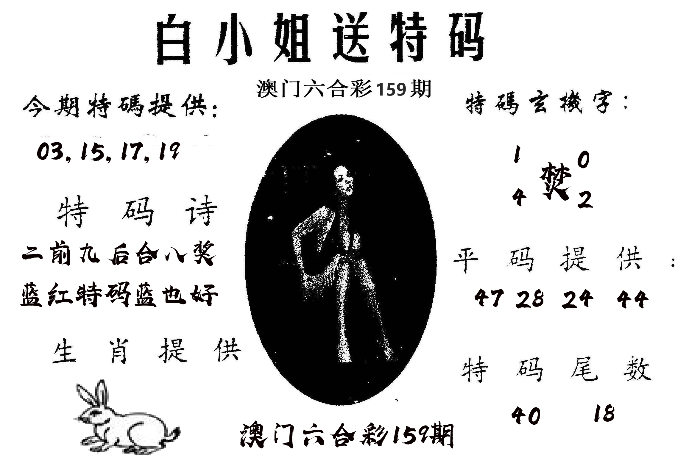 白姐送特 第159期