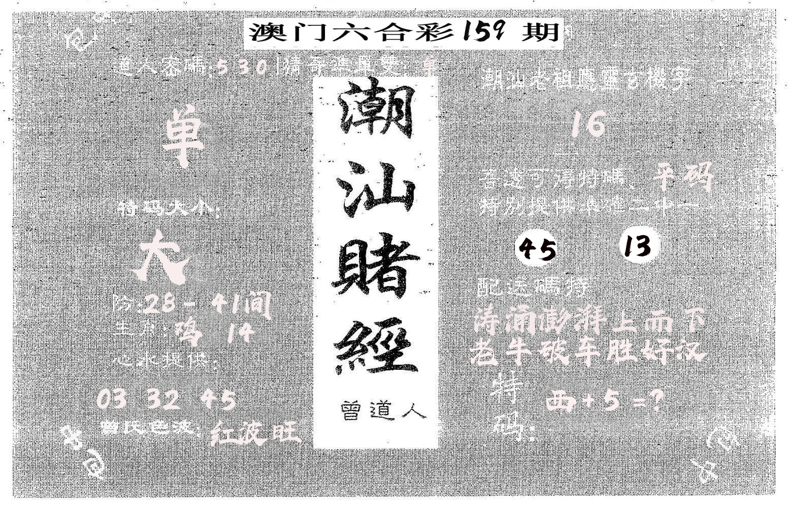 潮汕赌经 第159期