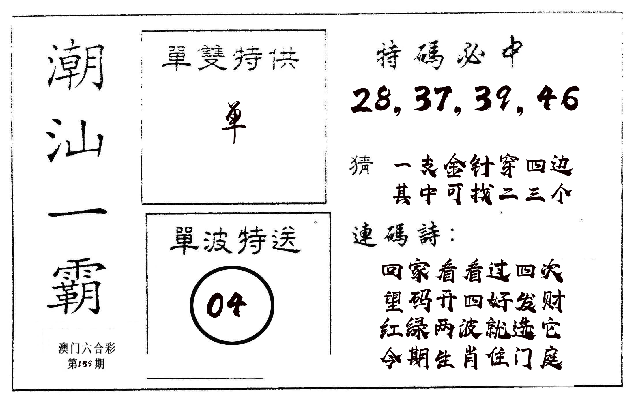 潮汕一霸A 第159期