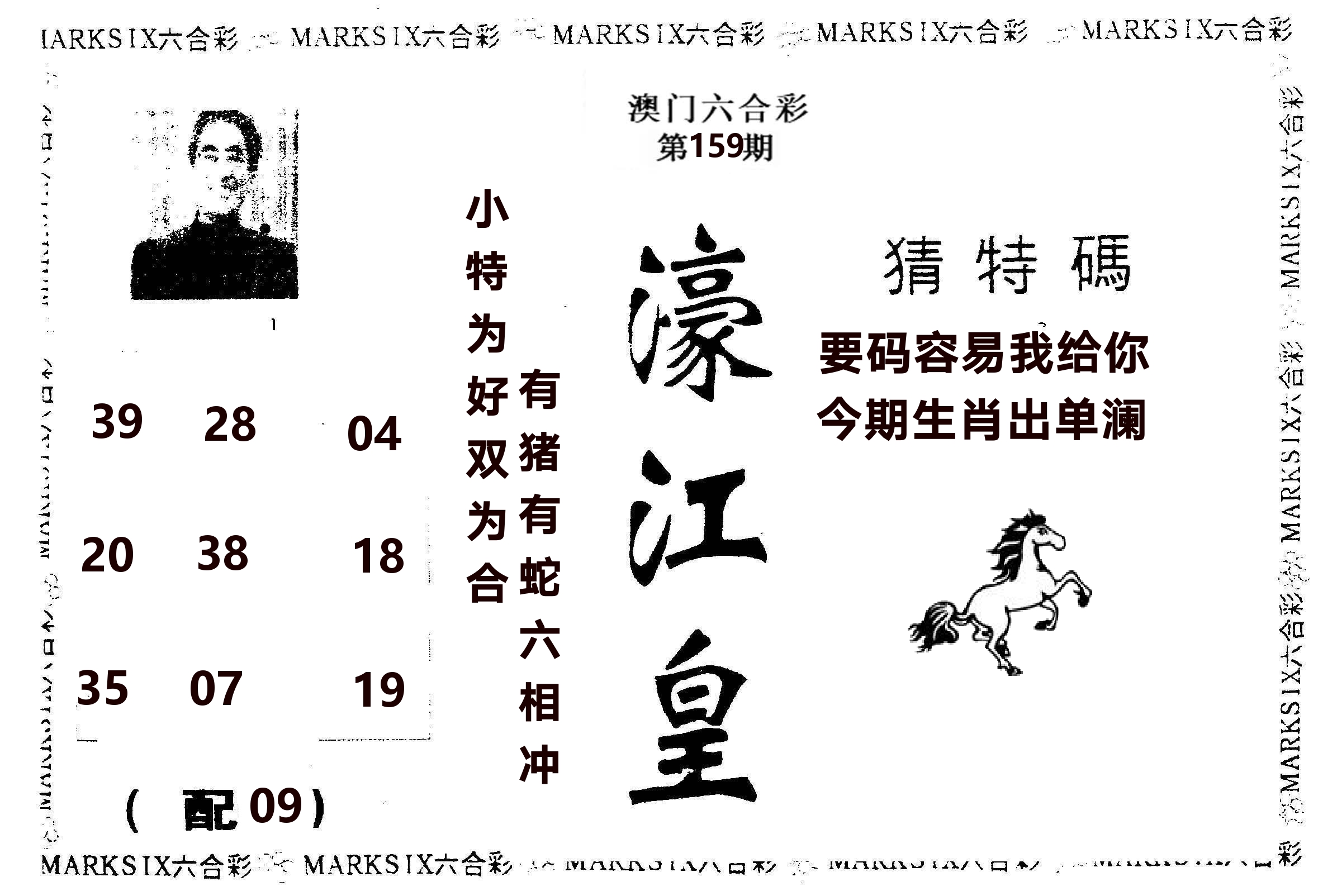 濠江皇 第159期