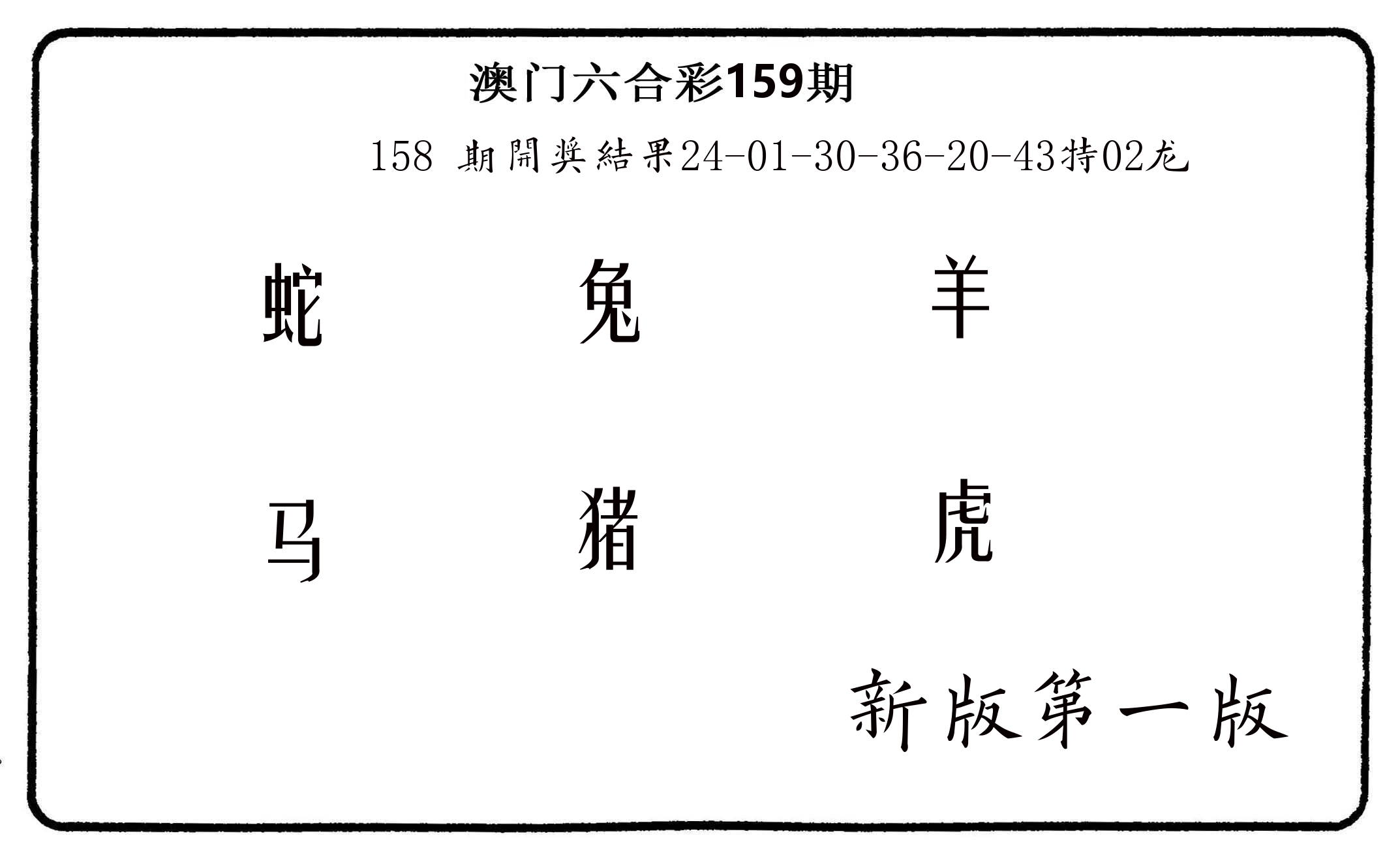 六肖中特 第159期