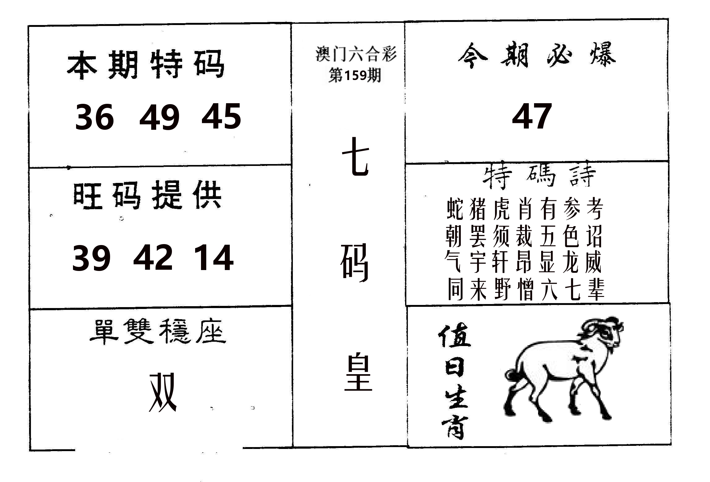 七码皇 第159期