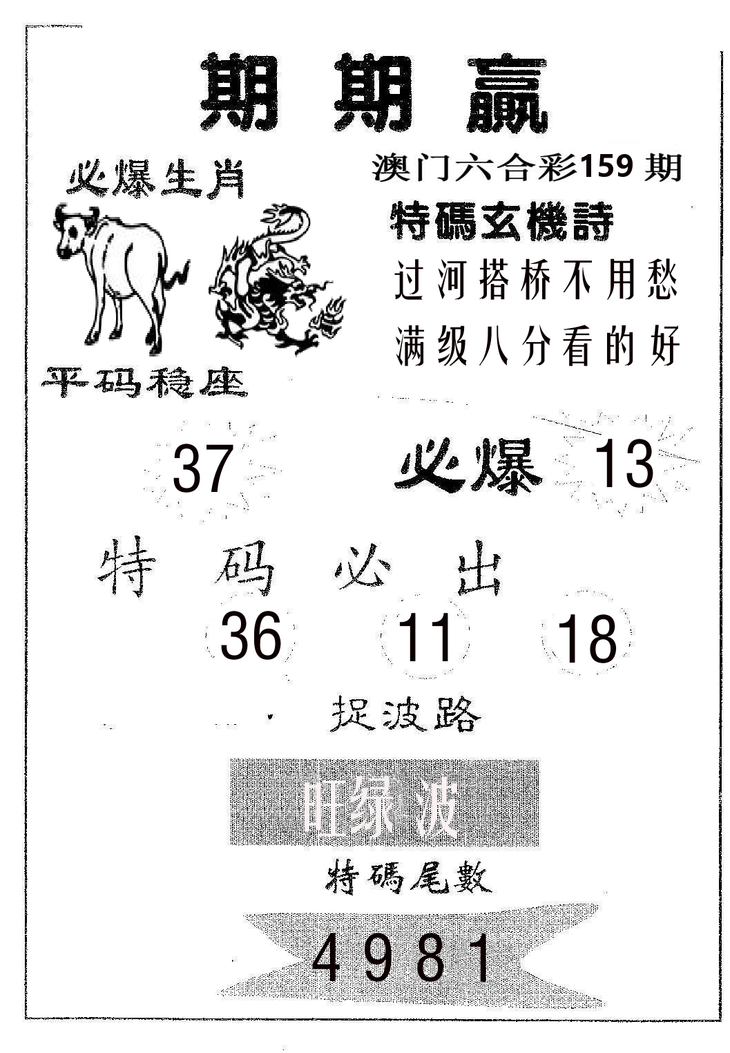 期期赢 第159期