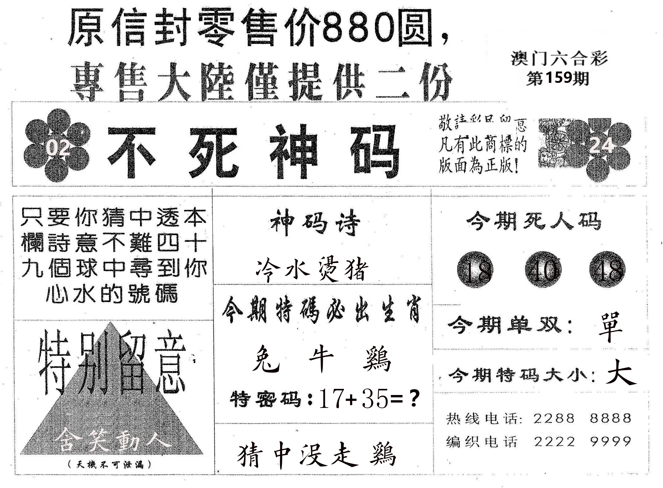 不死码B 第159期