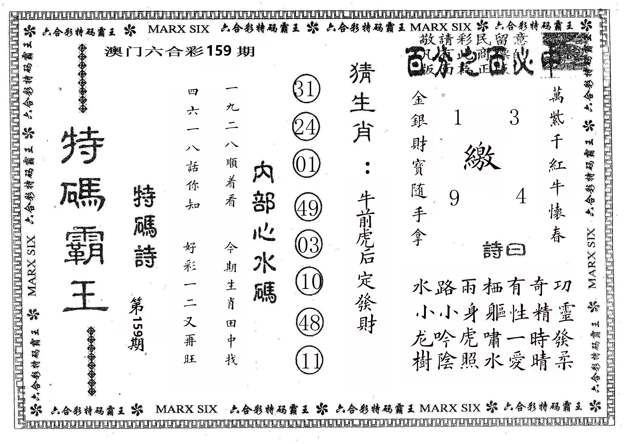 特码霸王B 第159期