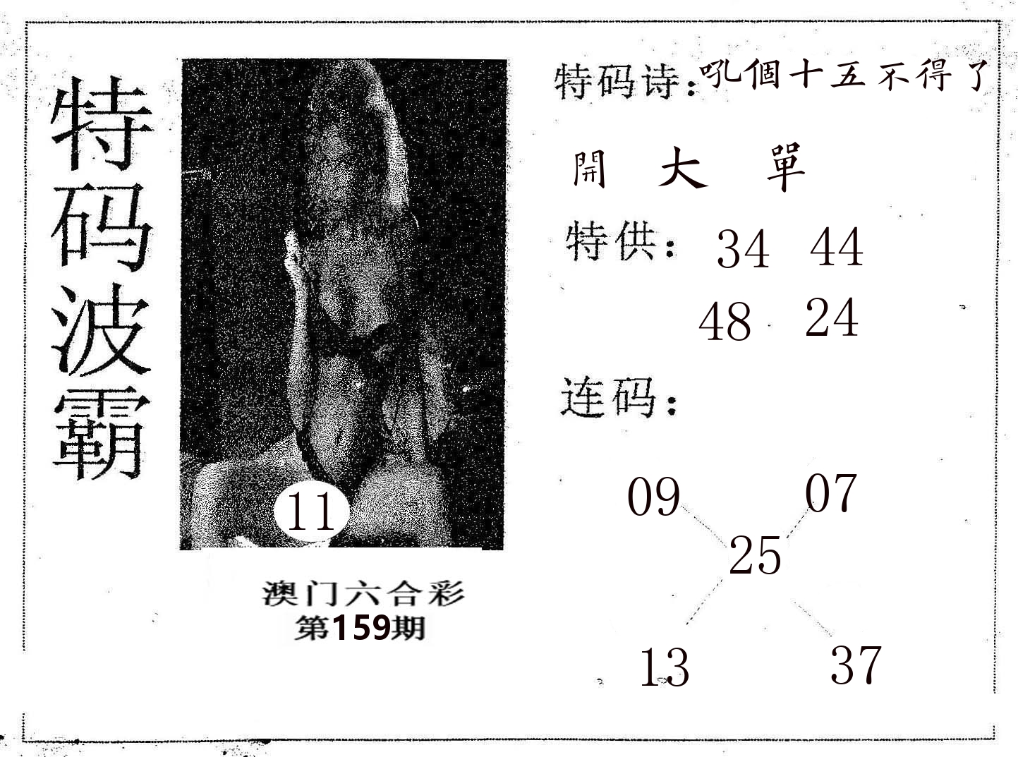 特码波霸 第159期