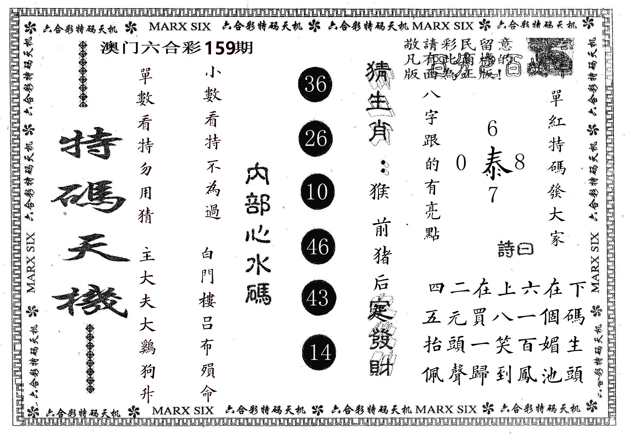 特码天机 第159期