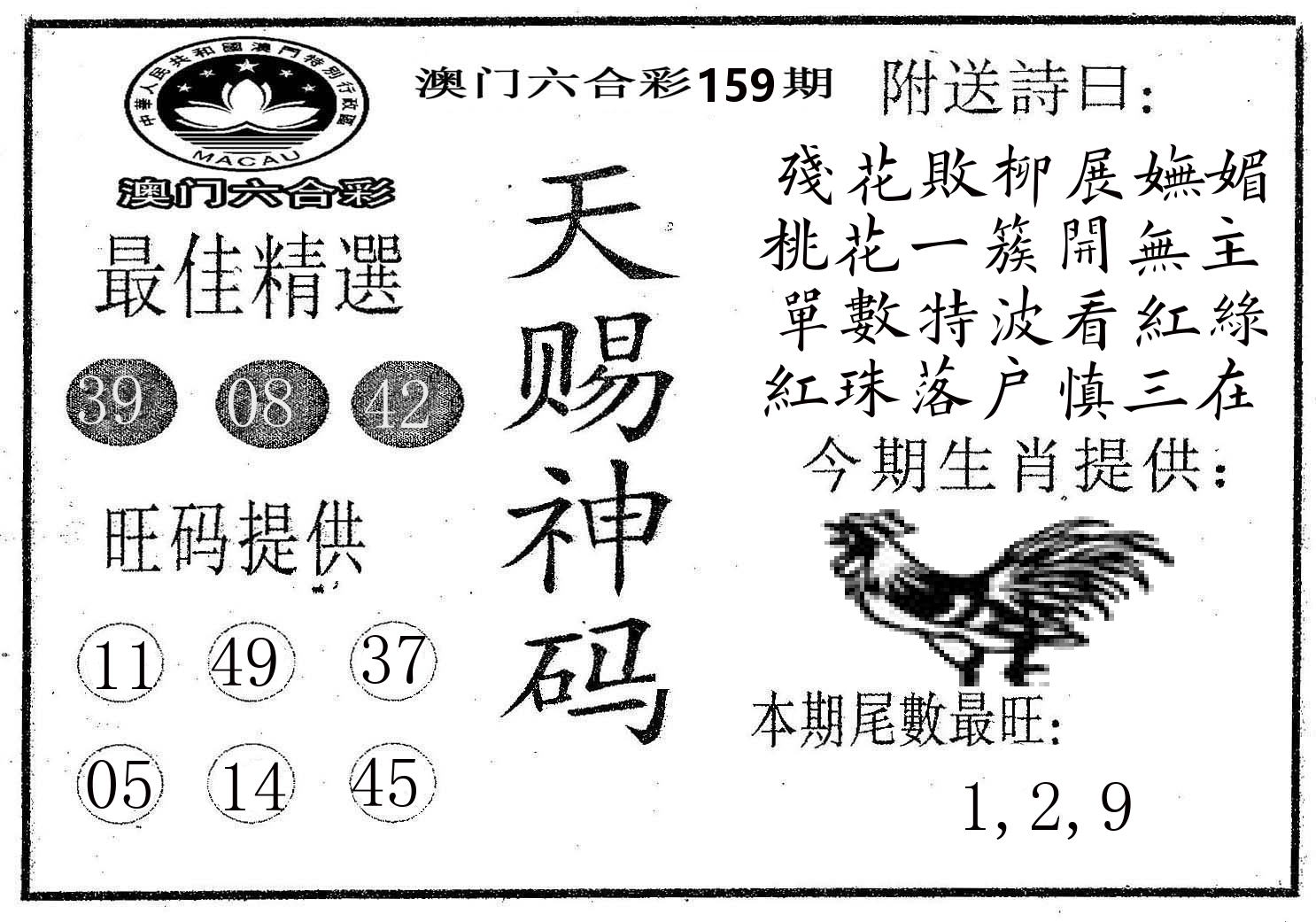 天赐神码 第159期