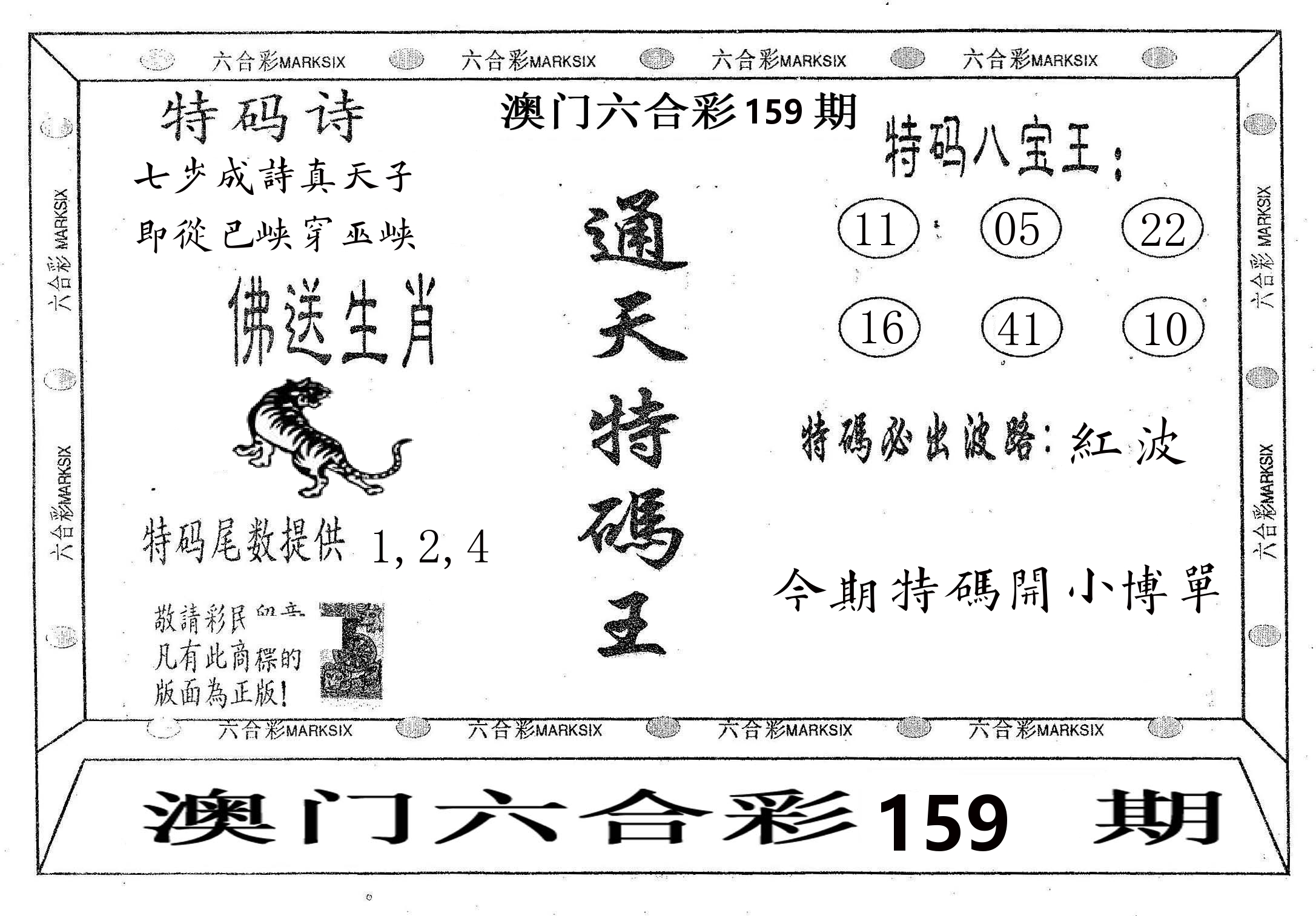 通天特码王 第159期