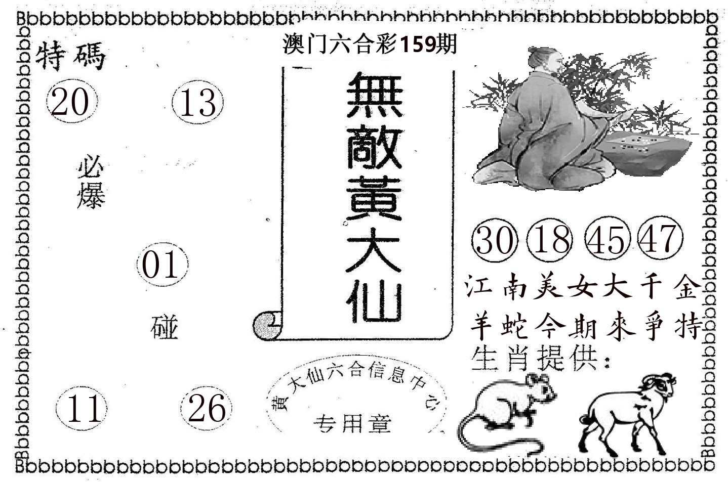 无敌黄大仙 第159期