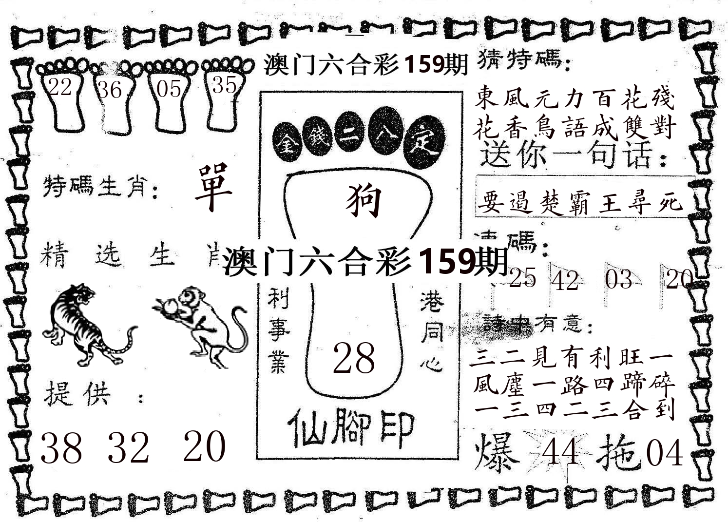 仙脚印 第159期