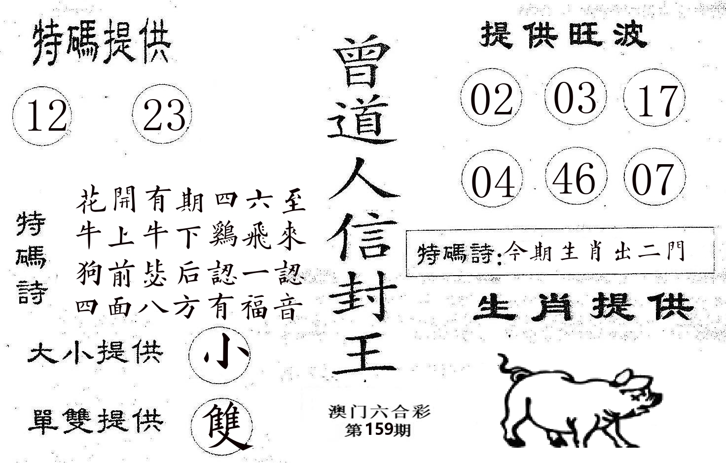 曾信封王 第159期