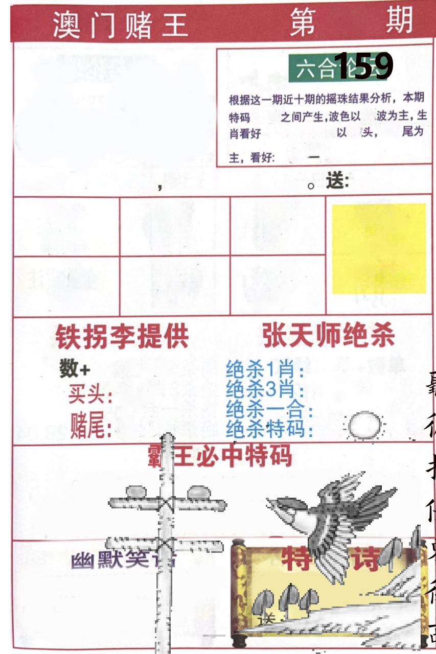澳门堵王 第159期