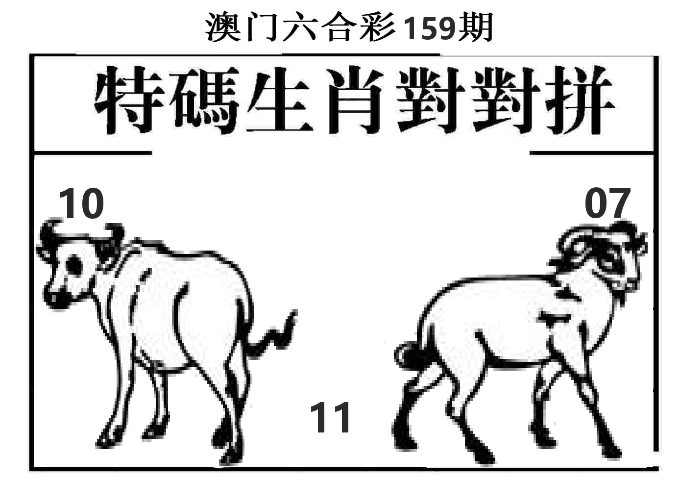 特码生肖对对拼 第159期