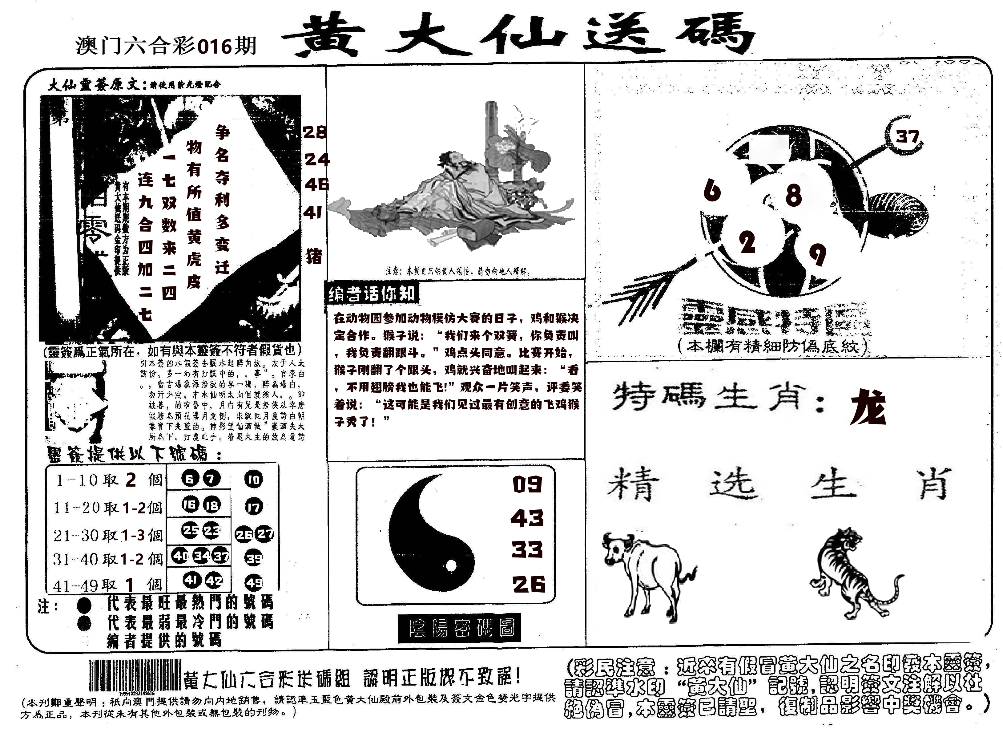 黄大仙射箭(信封) 第16期