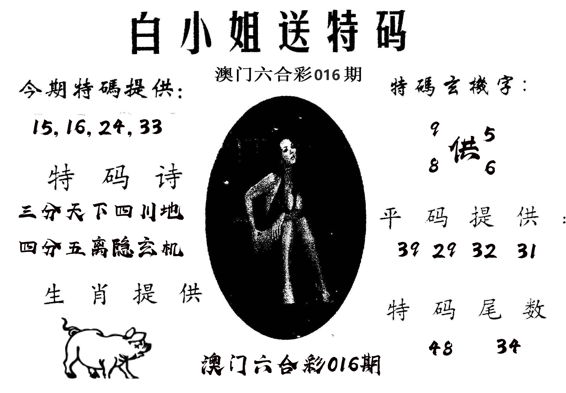 白姐送特 第16期