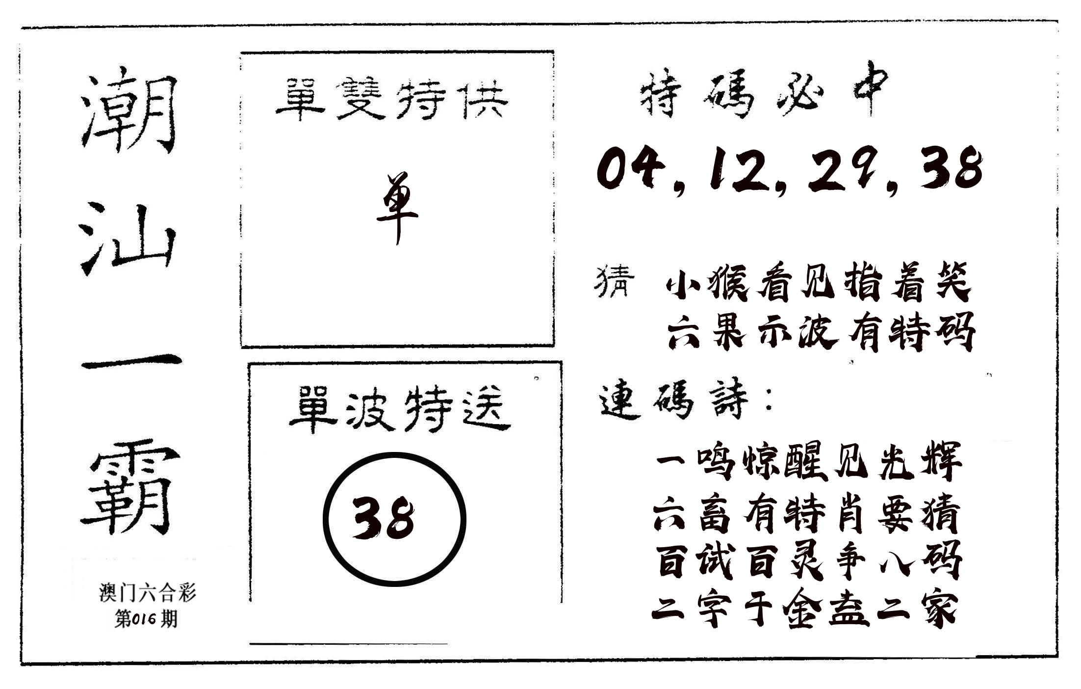 潮汕一霸A 第16期