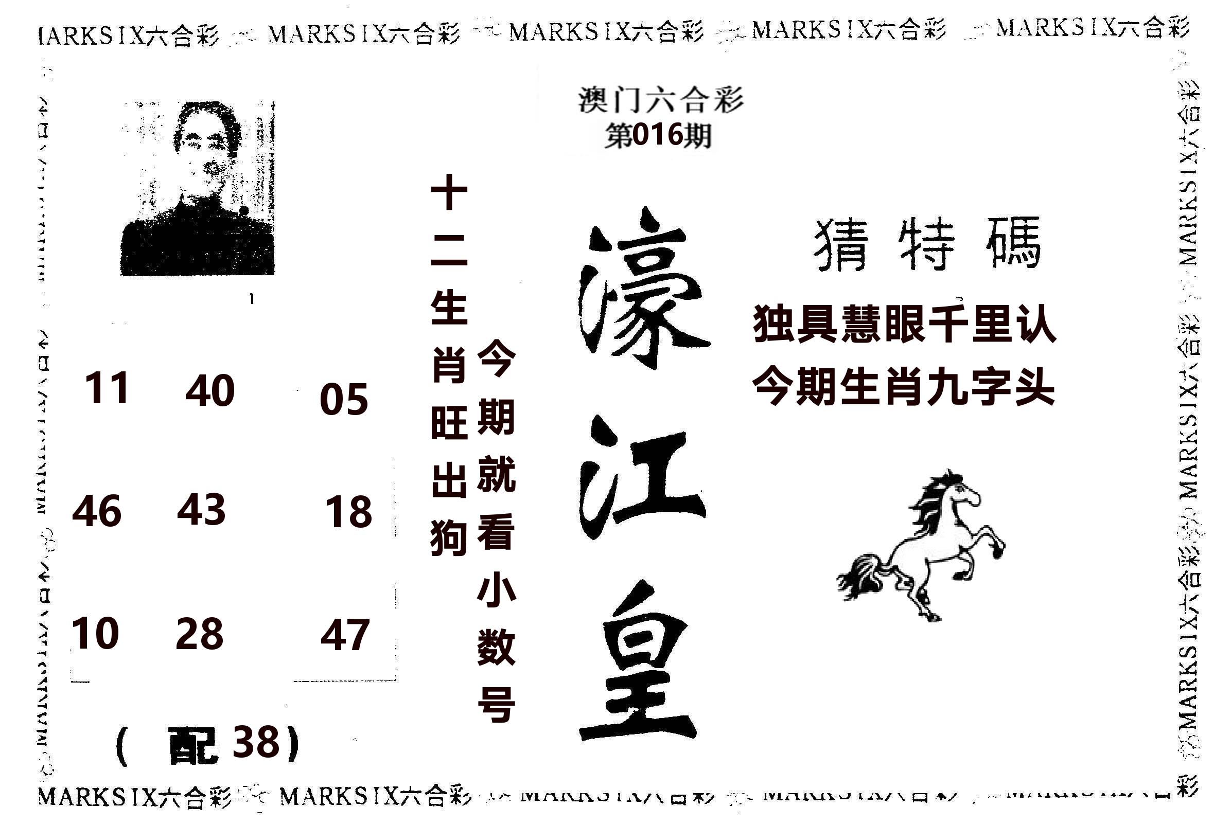 濠江皇 第16期
