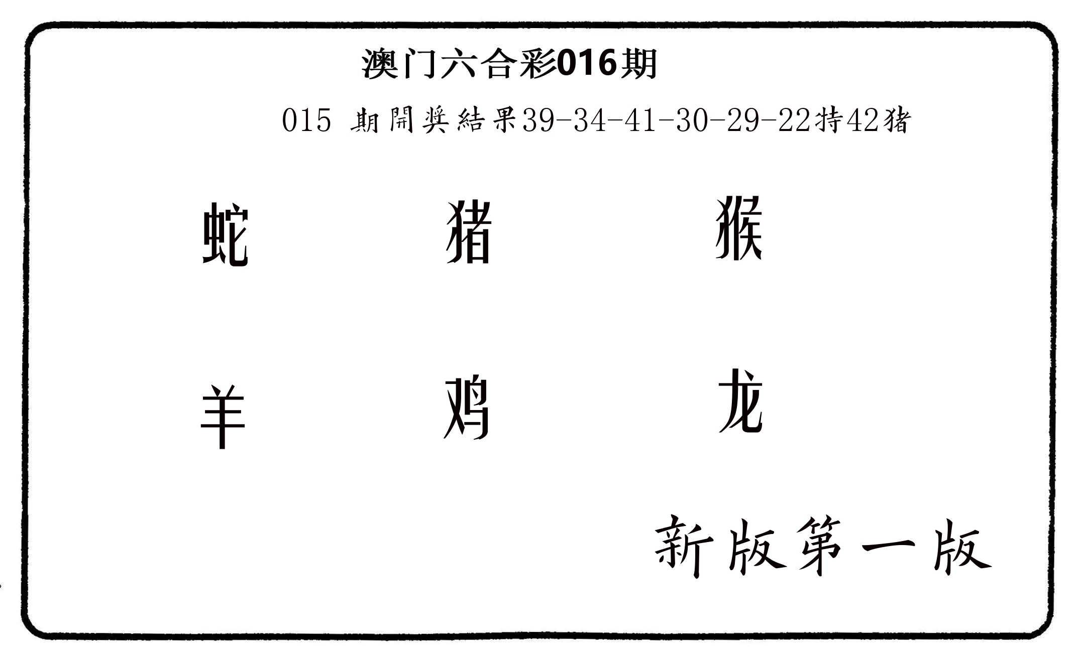 六肖中特 第16期