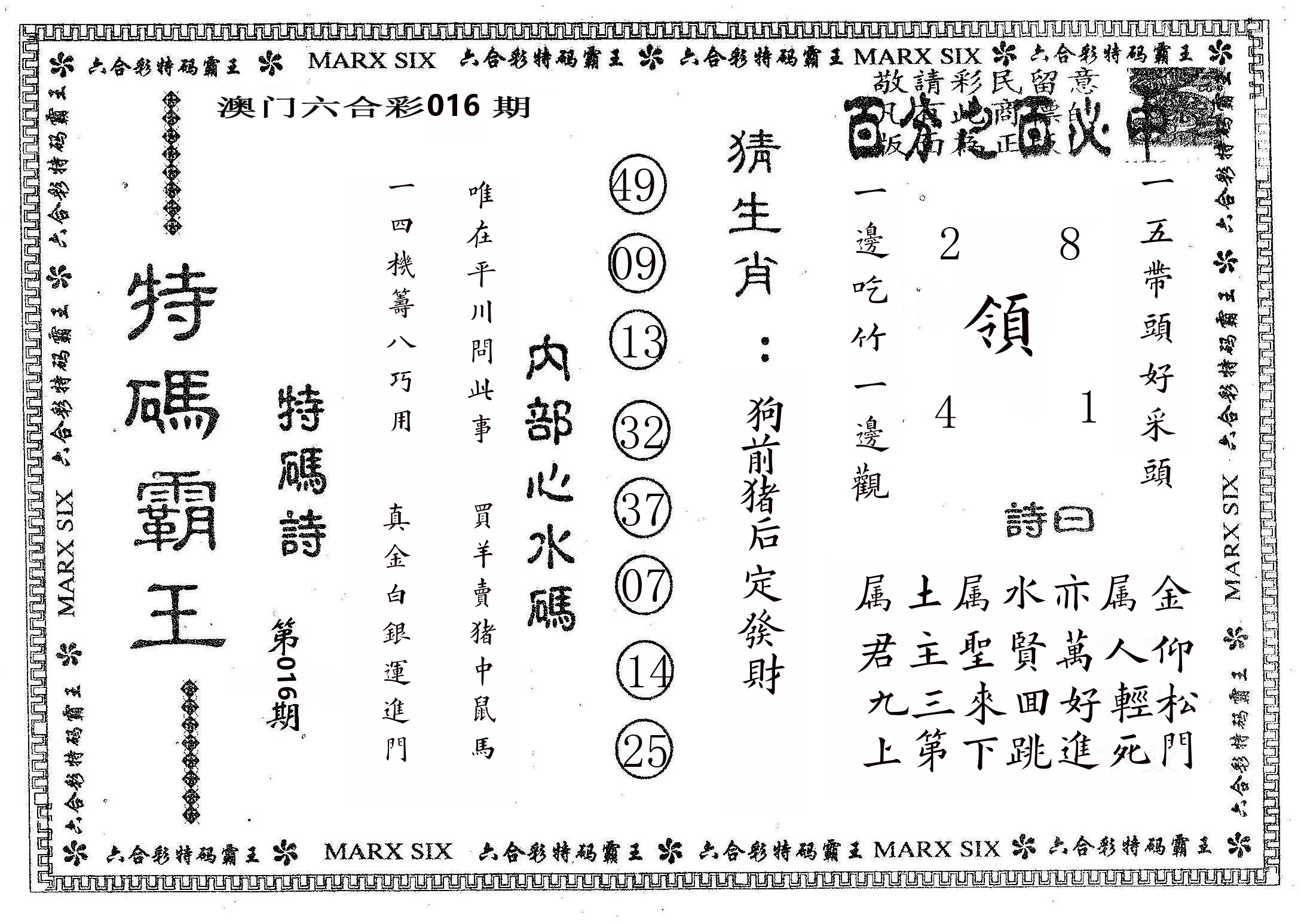 特码霸王B 第16期