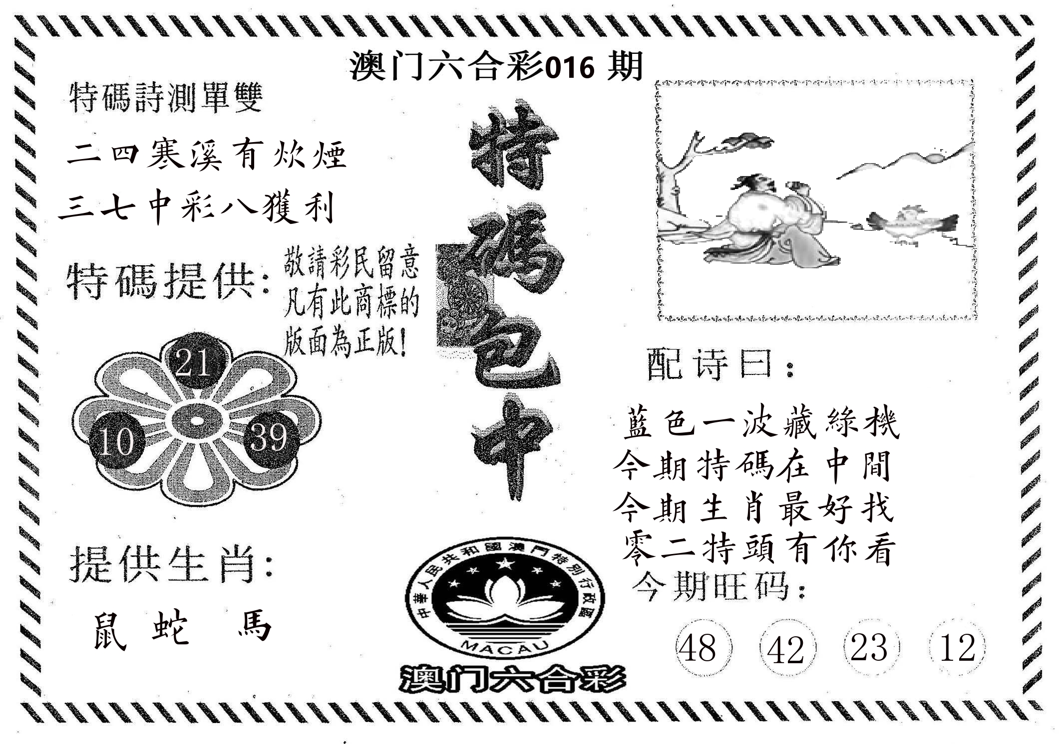 特码包中 第16期