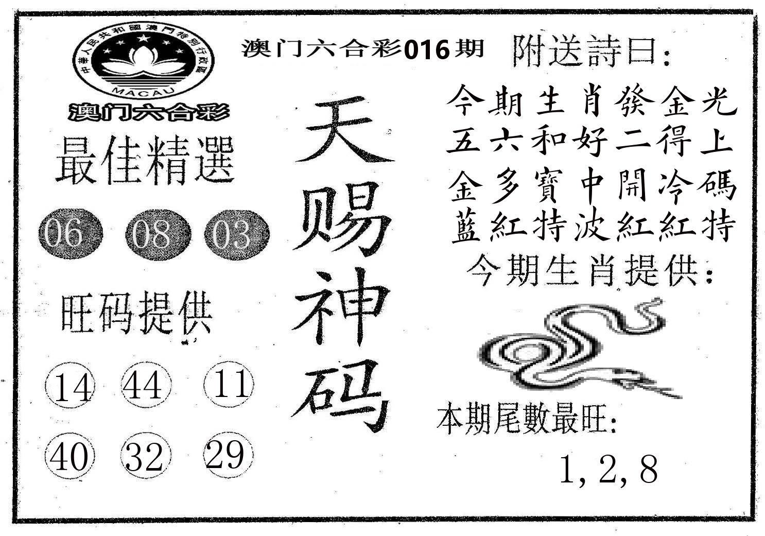天赐神码 第16期