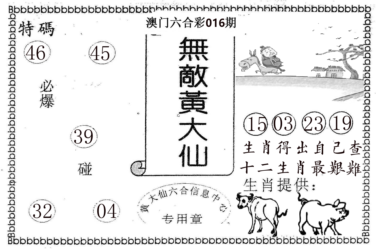 无敌黄大仙 第16期