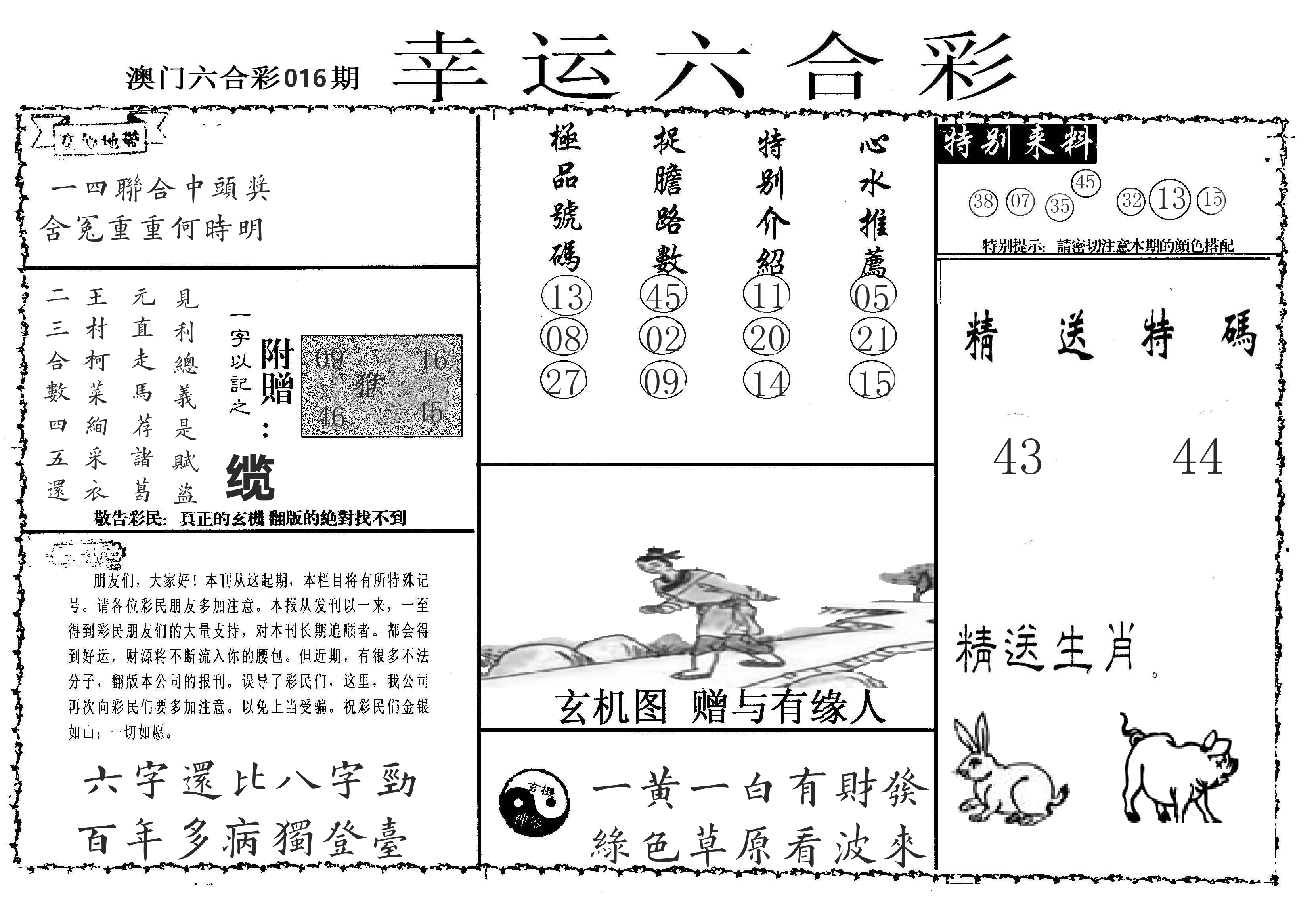 老幸运六合 第16期
