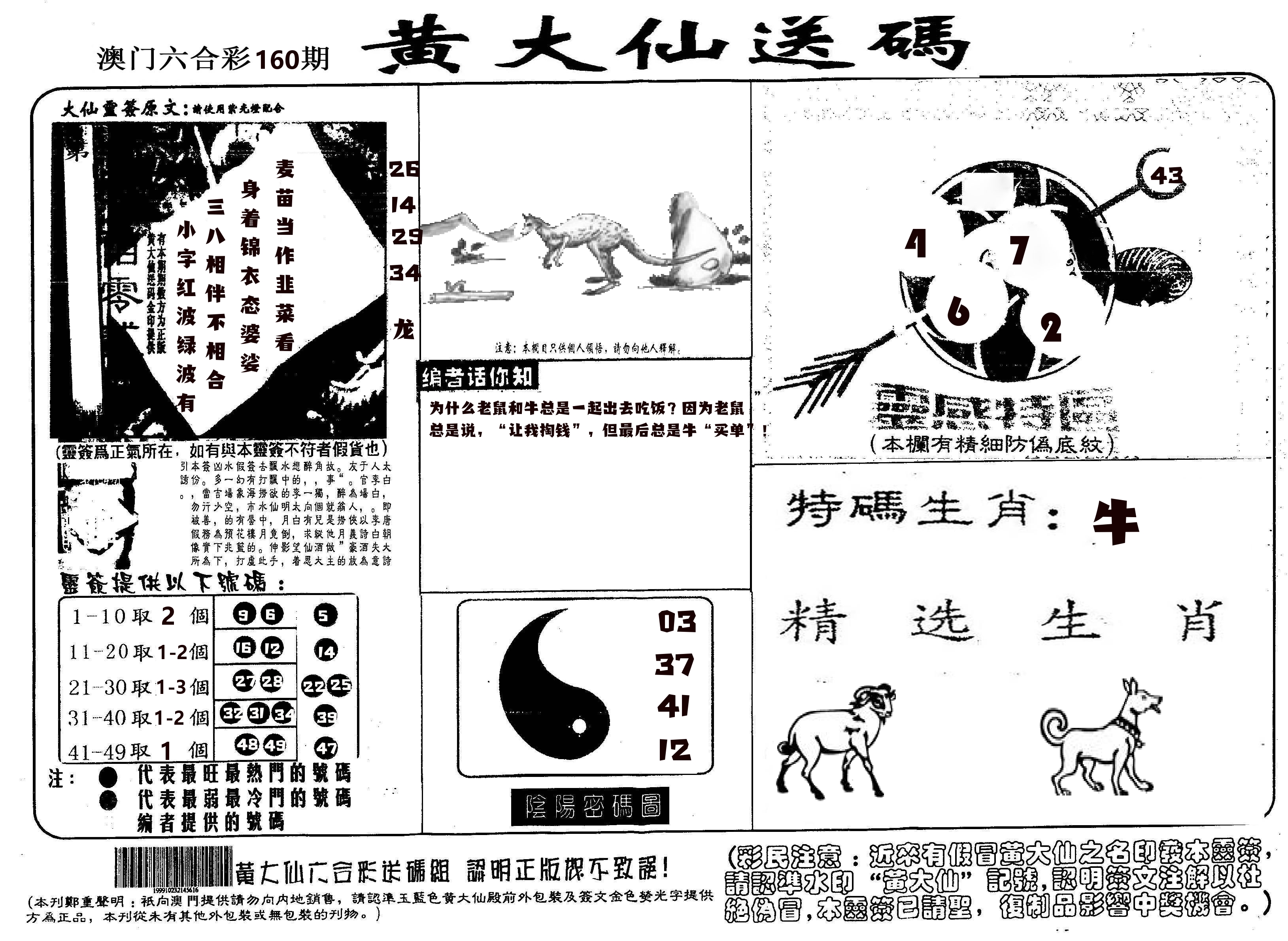 黄大仙射箭(信封) 第160期
