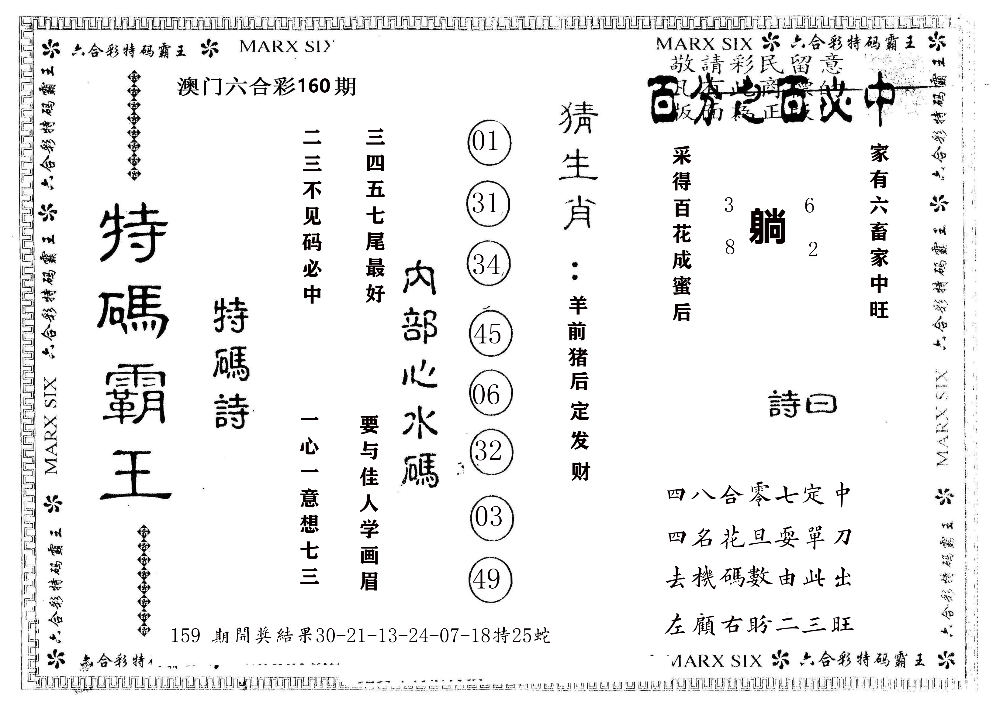 另版特码霸王 第160期