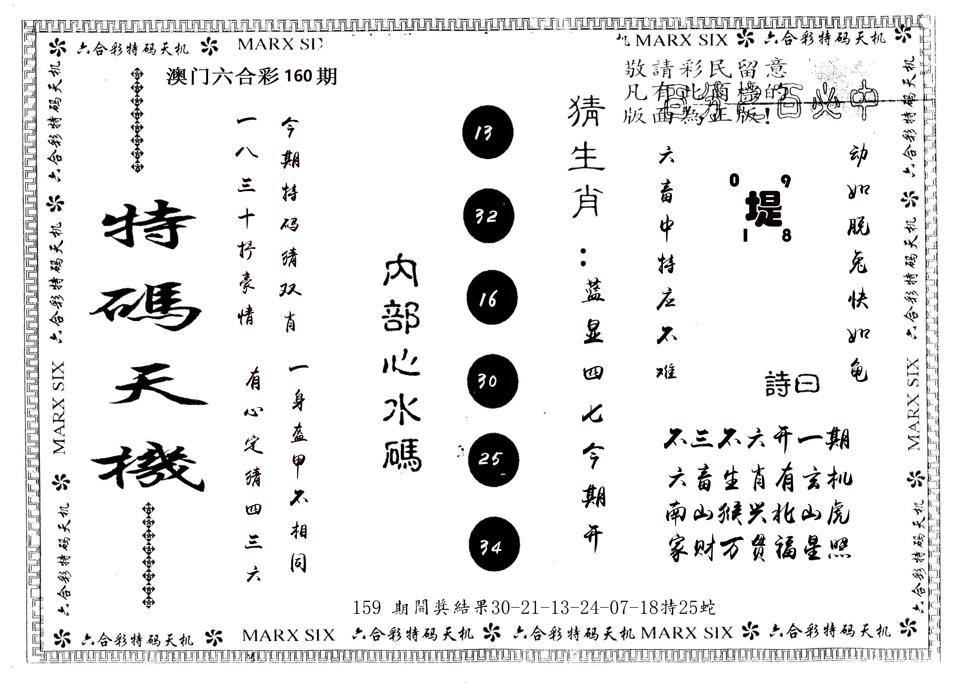 另版特码天机 第160期