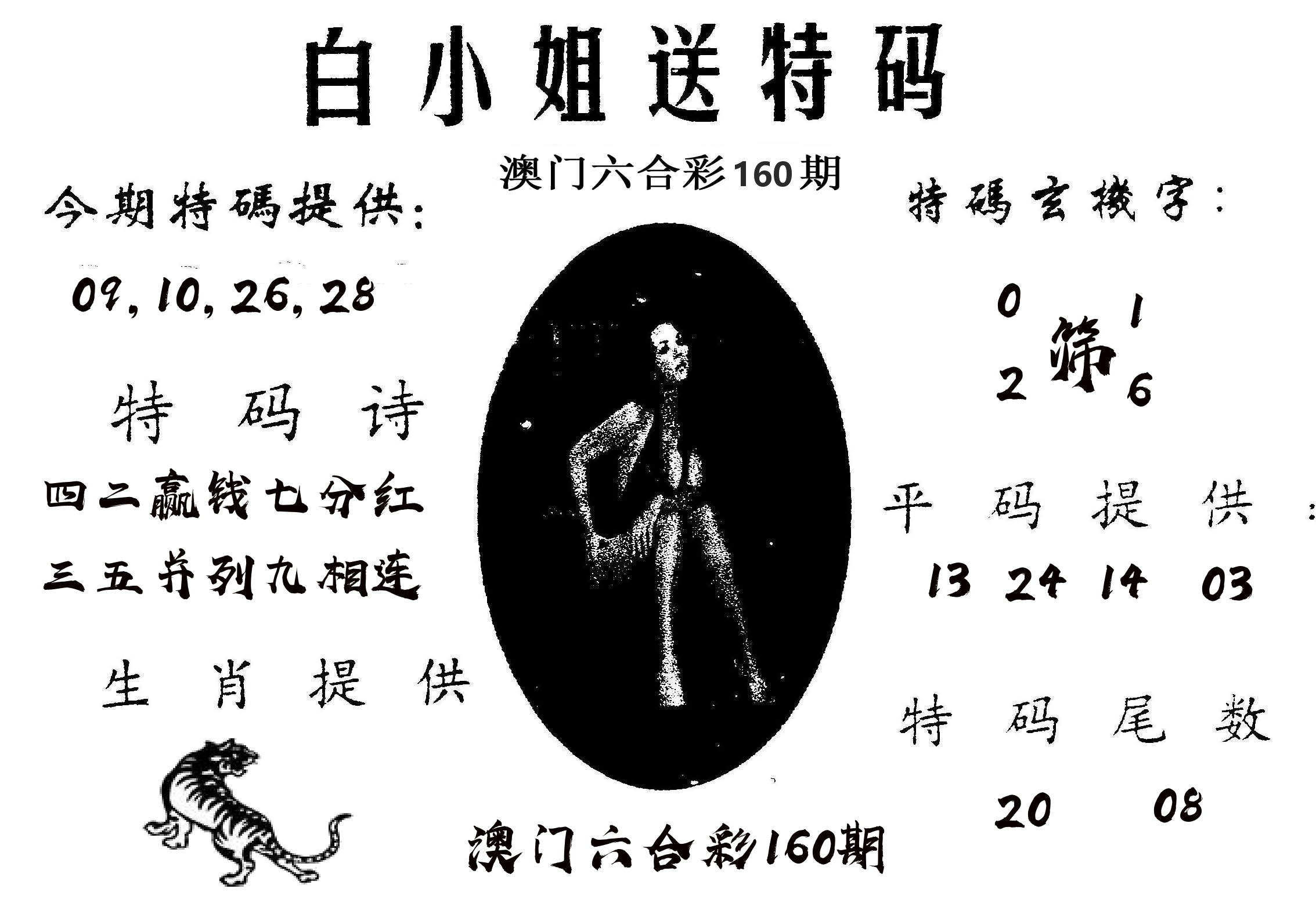 白姐送特 第160期